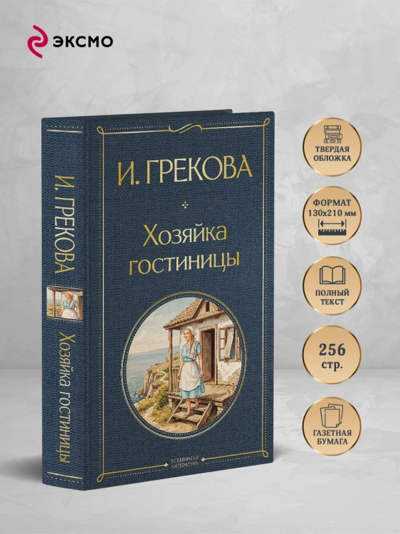 Хозяйка гостиницы