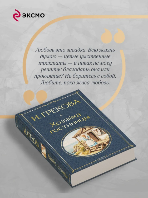Хозяйка гостиницы