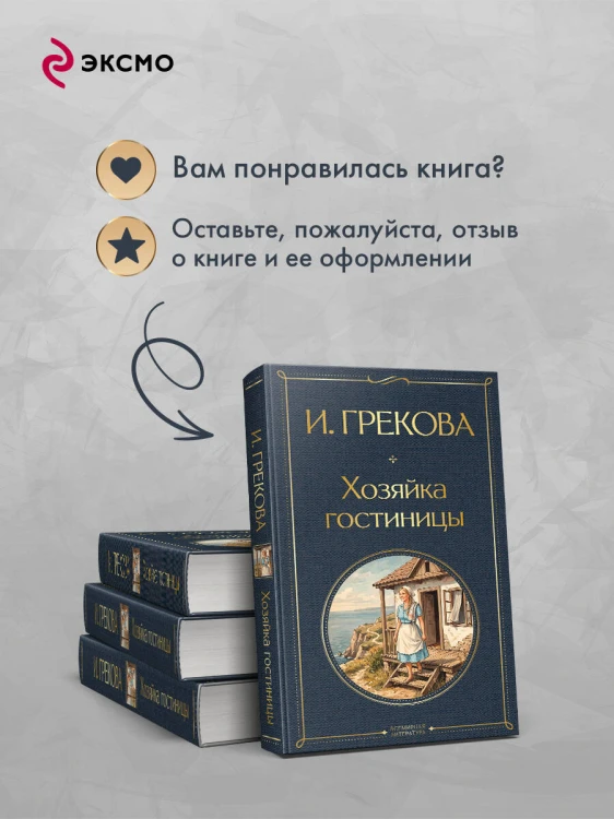 Хозяйка гостиницы