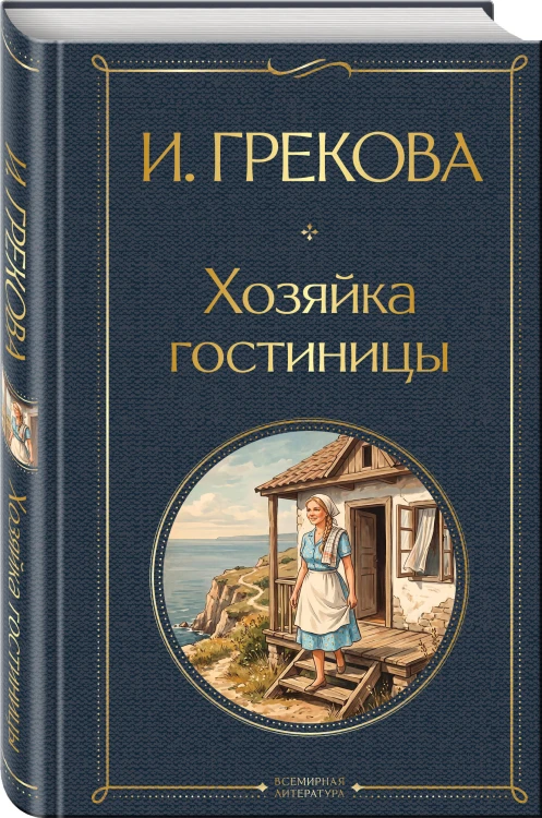 Хозяйка гостиницы