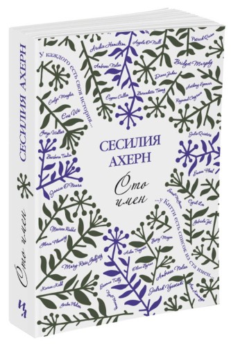 Сто имён (мягк.обл.)