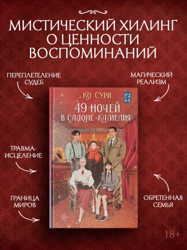49 ночей в салоне «Камелия»