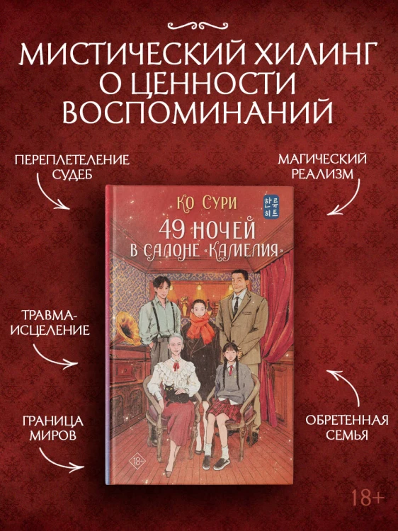 49 ночей в салоне «Камелия»