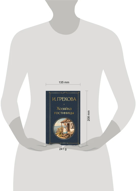 Хозяйка гостиницы