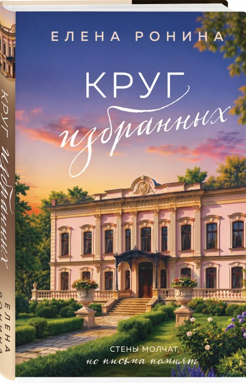 Круг избранных