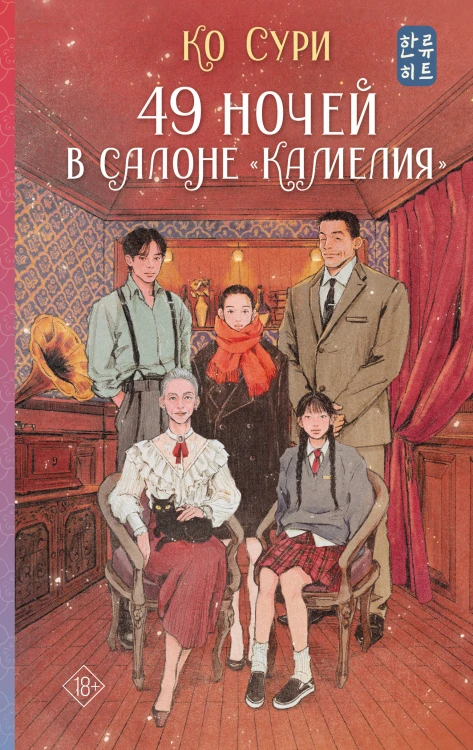 49 ночей в салоне «Камелия»