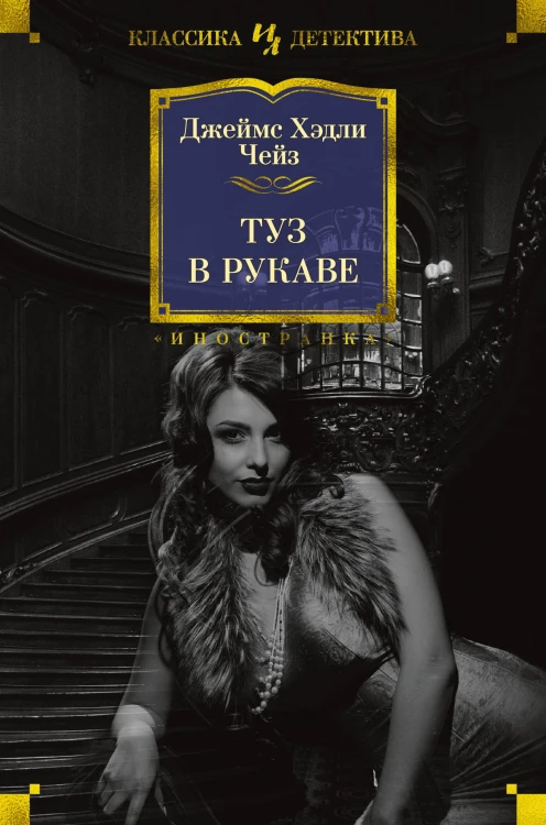 Туз в рукаве