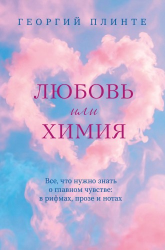 Любовь или химия. Все, что нужно знать о главном чувстве: в рифмах, прозе и нотах