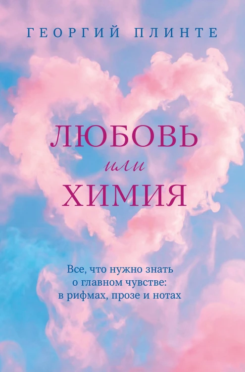 Любовь или химия. Все, что нужно знать о главном чувстве: в рифмах, прозе и нотах
