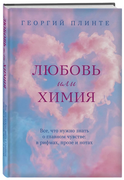 Любовь или химия. Все, что нужно знать о главном чувстве: в рифмах, прозе и нотах