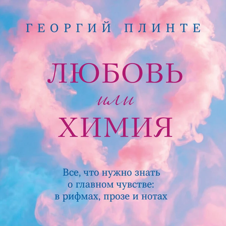 Любовь или химия. Все, что нужно знать о главном чувстве: в рифмах, прозе и нотах