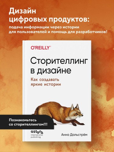 Сторителлинг в дизайне: как создавать яркие истории