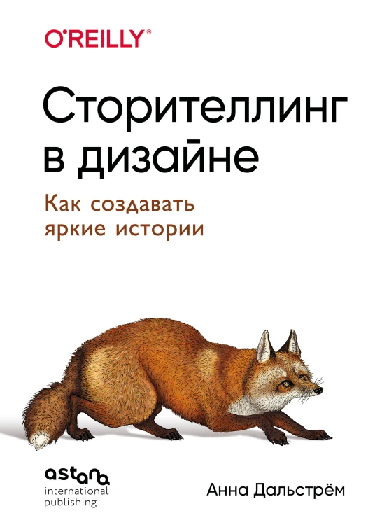 Сторителлинг в дизайне: как создавать яркие истории