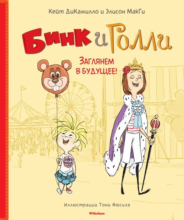 Бинк и Голли. Заглянем в будущее!