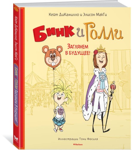Бинк и Голли. Заглянем в будущее!