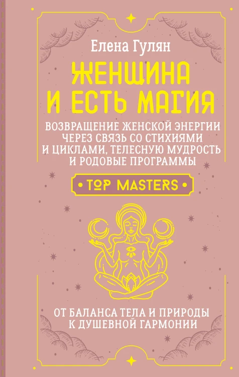 Женщина и есть магия! Возвращение женской энергии через связь со стихиями и циклами, телесную мудрость и родовые программы. От баланса тела и природы к душевной гармонии