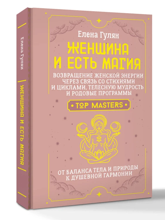 Женщина и есть магия! Возвращение женской энергии через связь со стихиями и циклами, телесную мудрость и родовые программы. От баланса тела и природы к душевной гармонии