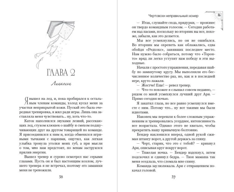 Чертовски неправильный номер (#1) (новое оформление)