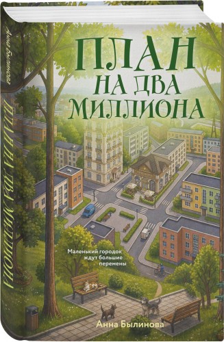 План на два миллиона