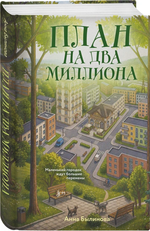 План на два миллиона
