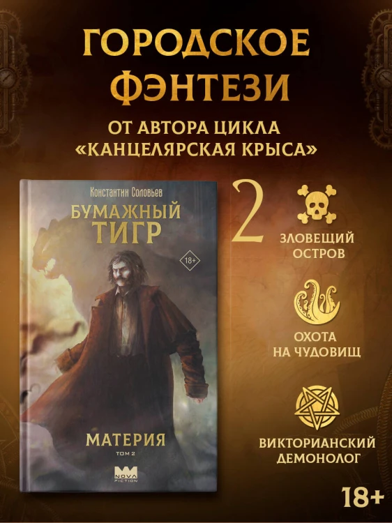 Бумажный тигр. Материя. Том 2