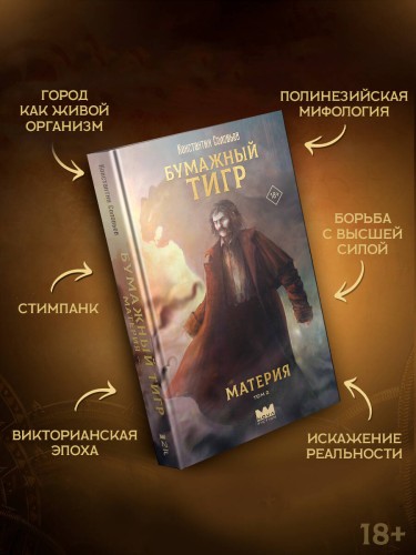 Бумажный тигр. Материя. Том 2