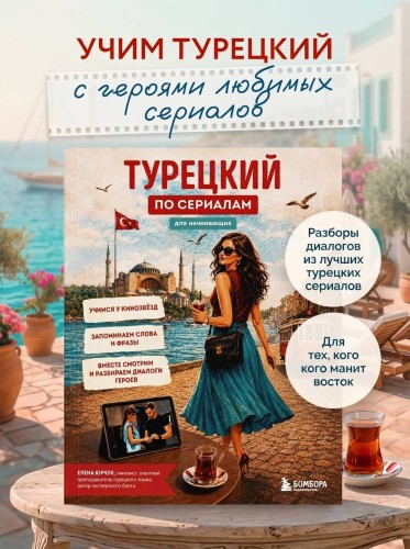 Турецкий по сериалам для начинающих