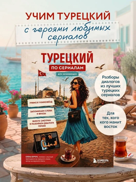 Турецкий по сериалам для начинающих
