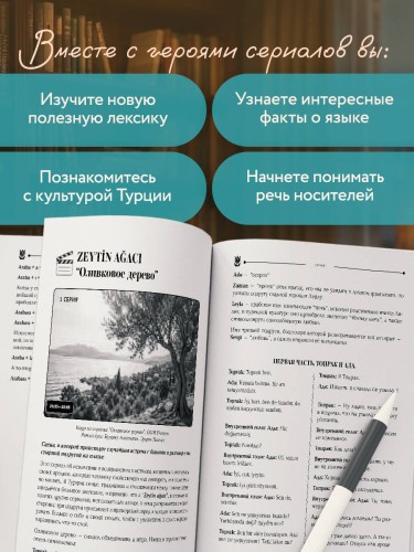 Турецкий по сериалам для начинающих