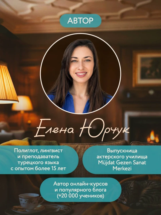 Турецкий по сериалам для начинающих