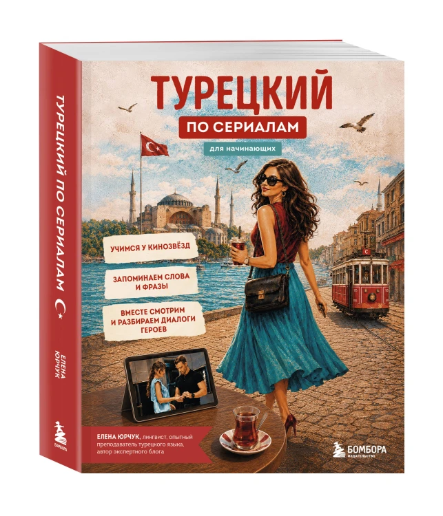 Турецкий по сериалам для начинающих