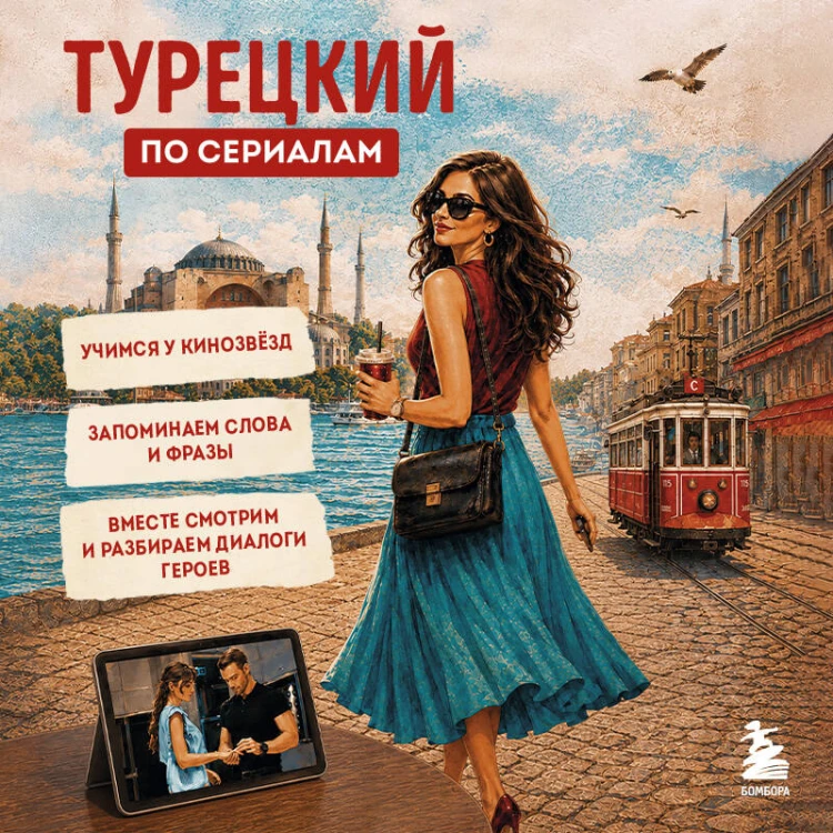 Турецкий по сериалам для начинающих