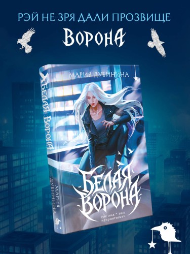Белая ворона