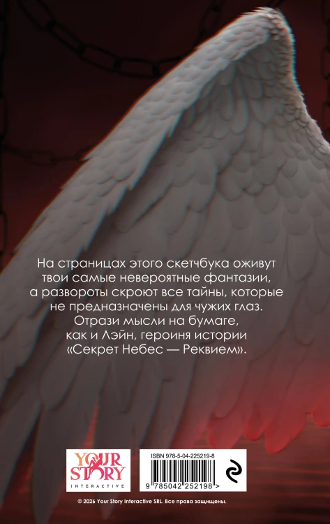 Клуб романтики. Секрет небес — Реквием. Скетчбук