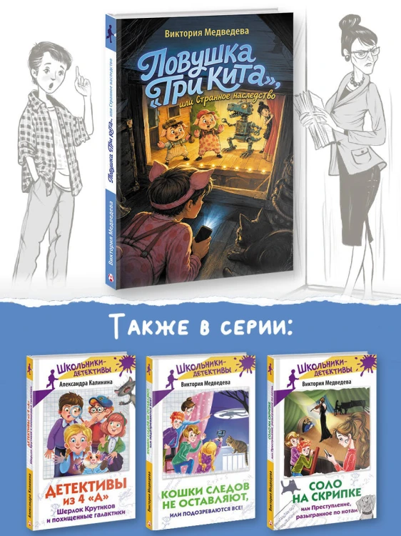 Ловушка "Три кита", или Странное наследство