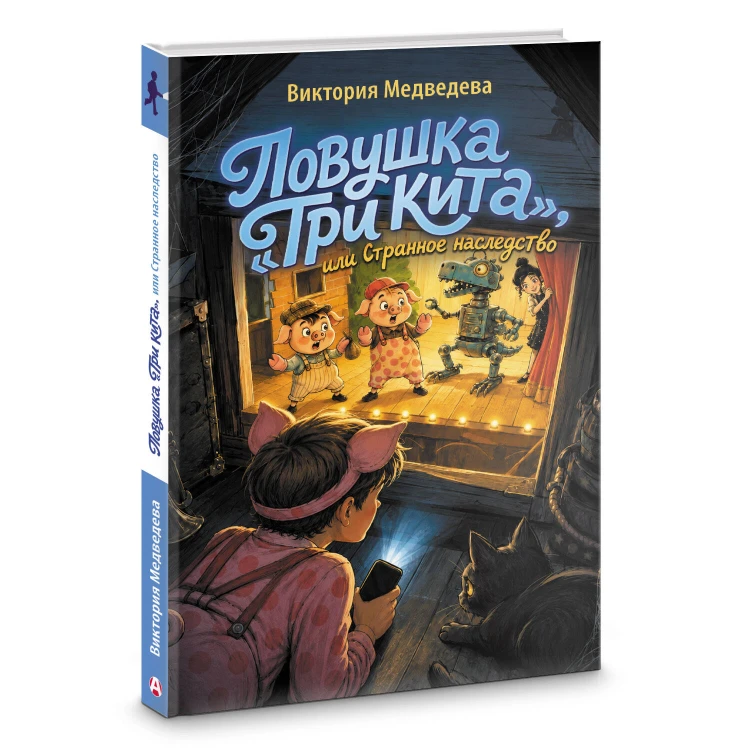 Ловушка "Три кита", или Странное наследство
