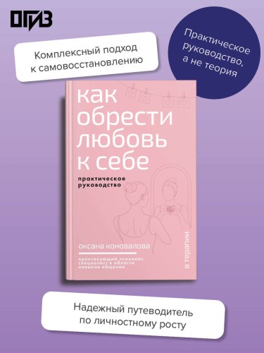 Как обрести любовь к себе. Практическое руководство