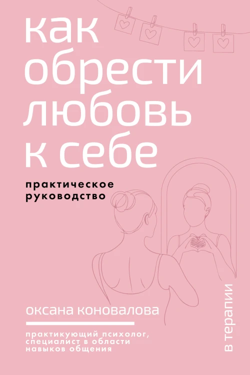 Как обрести любовь к себе. Практическое руководство