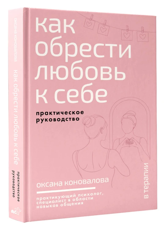 Как обрести любовь к себе. Практическое руководство