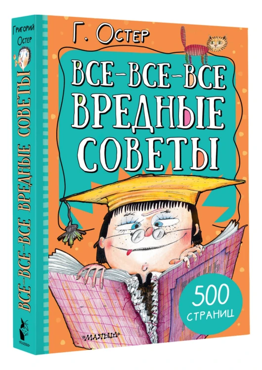 Все-все-все вредные советы
