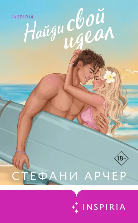 Найди свой идеал