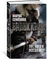 Валькирия. Тот, кого я всегда жду