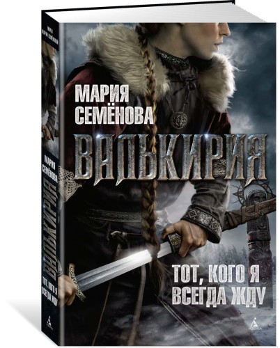 Валькирия. Тот, кого я всегда жду