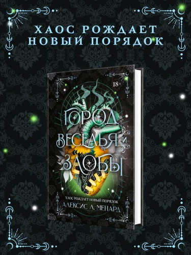 Город веселья и злобы
