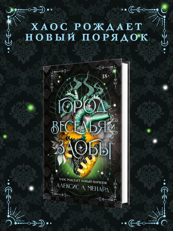 Город веселья и злобы