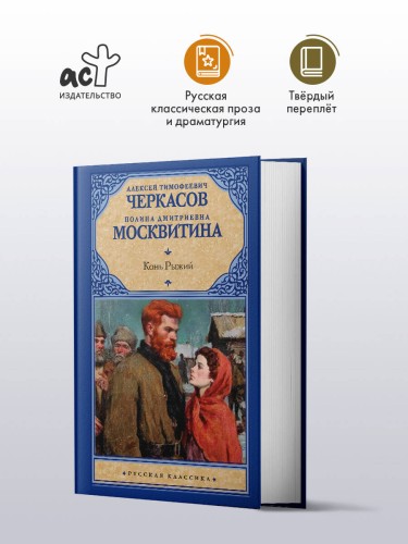 Конь рыжий