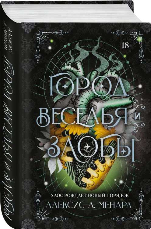 Город веселья и злобы