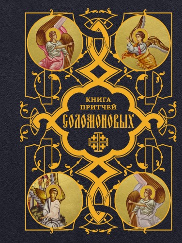 Книга Притчей Соломоновых