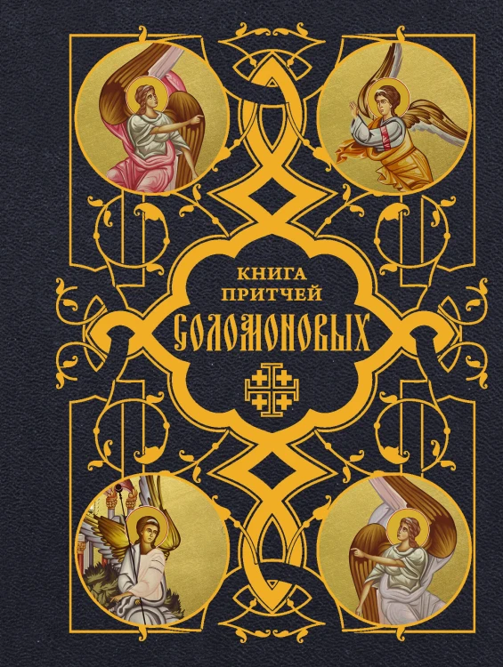 Книга Притчей Соломоновых