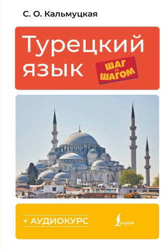 Турецкий язык шаг за шагом + аудиокурс